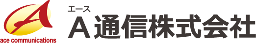 エース通信株式会社